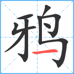 鸦笔顺分解图片9