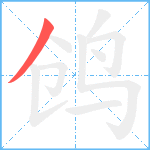 鸧笔顺分解图片1