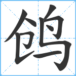 鸧笔顺分解图片10