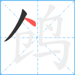 鸧笔顺分解图片2