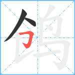 鸧笔顺分解图片3