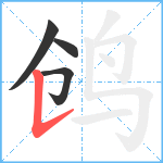 鸧笔顺分解图片4