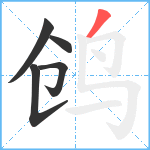 鸧笔顺分解图片5