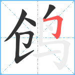 鸧笔顺分解图片6