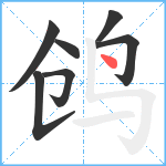 鸧笔顺分解图片7