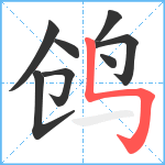 鸧笔顺分解图片8