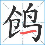 鸧笔顺分解图片9