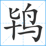 鸨笔顺分解图片10