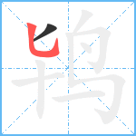 鸨笔顺分解图片2