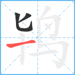 鸨笔顺分解图片3