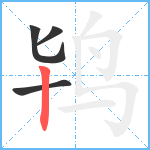 鸨笔顺分解图片4