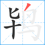 鸨笔顺分解图片5