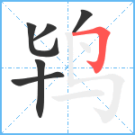 鸨笔顺分解图片6