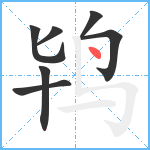 鸨笔顺分解图片7