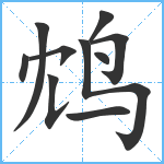 鸩笔顺分解图片10