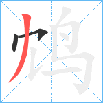 鸩笔顺分解图片3