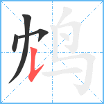 鸩笔顺分解图片4