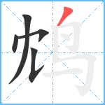 鸩笔顺分解图片5