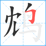 鸩笔顺分解图片6