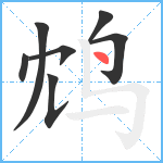 鸩笔顺分解图片7