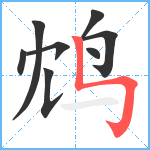 鸩笔顺分解图片8