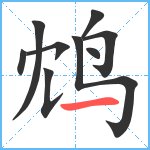 鸩笔顺分解图片9