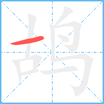 鸪笔顺分解图片1