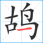 鸪笔顺分解图片10