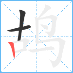 鸪笔顺分解图片3