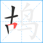 鸪笔顺分解图片4