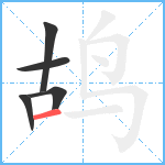 鸪笔顺分解图片5