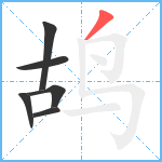 鸪笔顺分解图片6