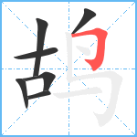 鸪笔顺分解图片7