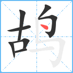 鸪笔顺分解图片8