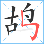 鸪笔顺分解图片9