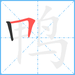 鸭笔顺分解图片2