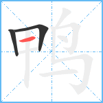 鸭笔顺分解图片3