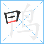 鸭笔顺分解图片4