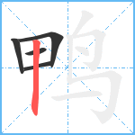 鸭笔顺分解图片5