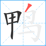 鸭笔顺分解图片6