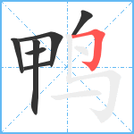 鸭笔顺分解图片7