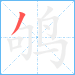 鸲笔顺分解图片1