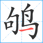 鸲笔顺分解图片10