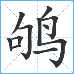 鸲笔顺分解图片11