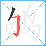 鸲笔顺分解图片2