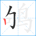 鸲笔顺分解图片3