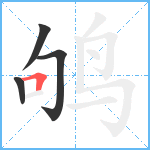 鸲笔顺分解图片4