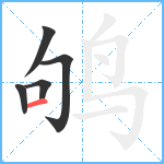 鸲笔顺分解图片5