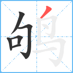 鸲笔顺分解图片6