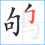 鸲笔顺分解图片7